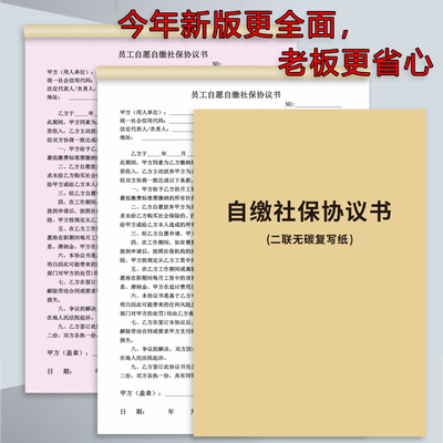 25年新版员工自愿自缴社保协议书
