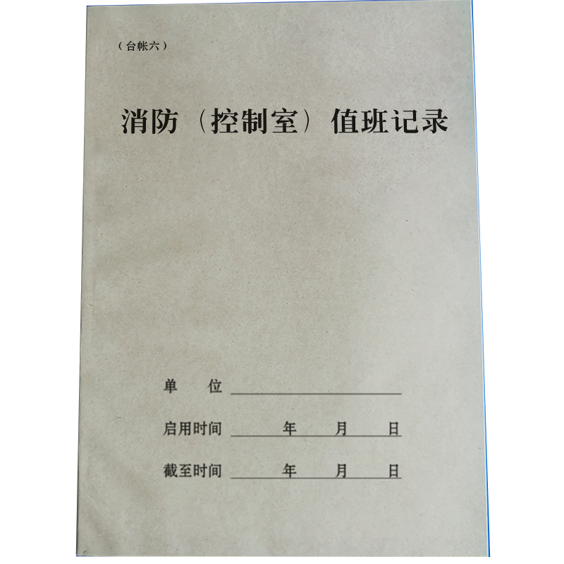 定制物业学校消防控制室记录本