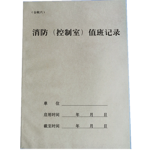 定制物业公司智能消防控制室值班记录本学校消防巡查检查控制室交接班台帐本定制企业消防资料A4双面表格印刷
