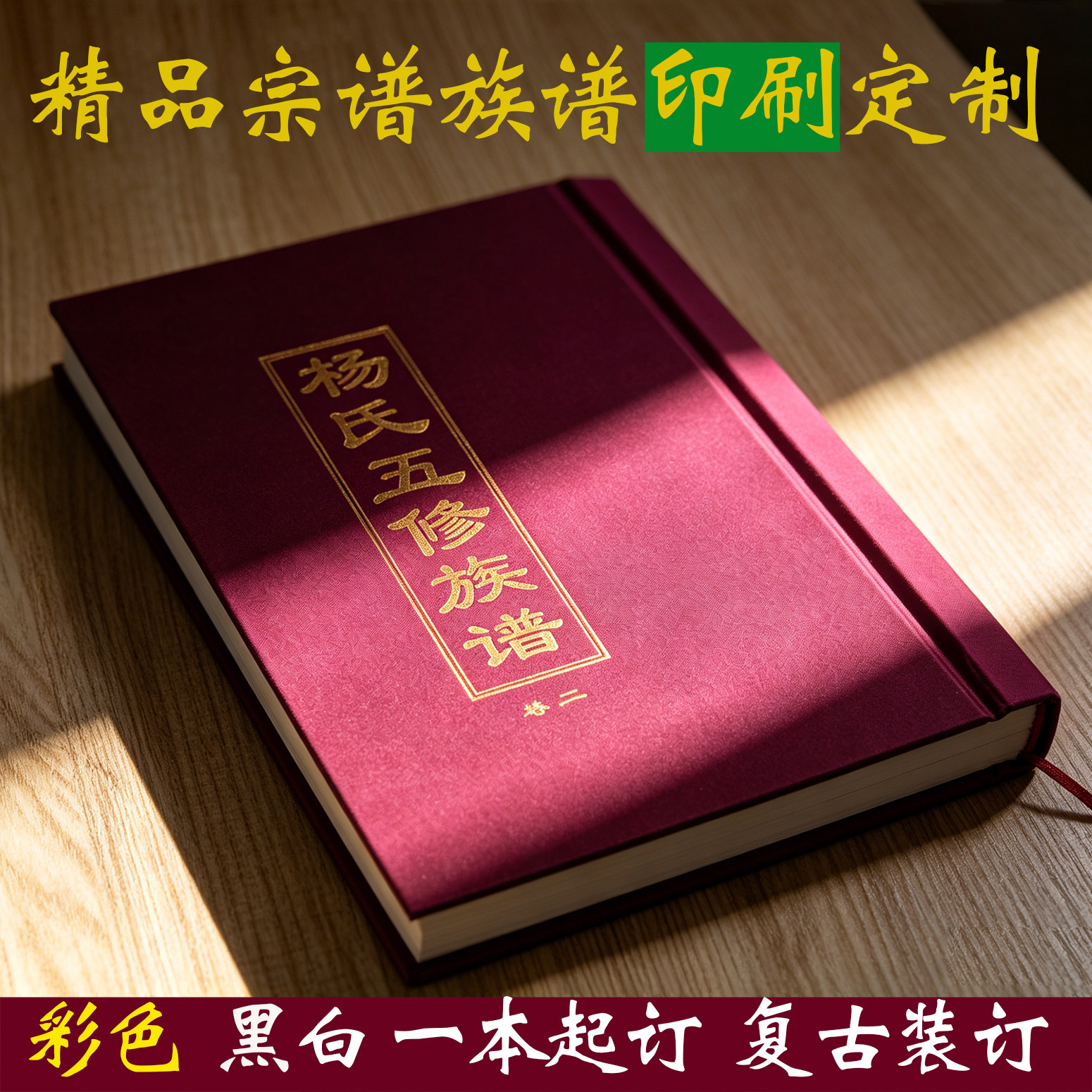 宣纸宗谱线装制作名门家谱内页设计排版复古线装订皮纸印刷作品集仿古书法彩色轮转打印祖谱精装绢布封面定制