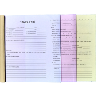 建筑工地施工二级动火停送电工作票A3大小装饰装修现场环境化工行业三级动火作业A4规格三联单印刷定制