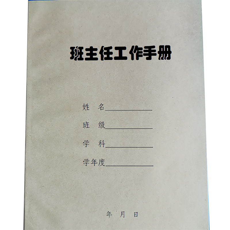 班主任教育工作记录手册备课本