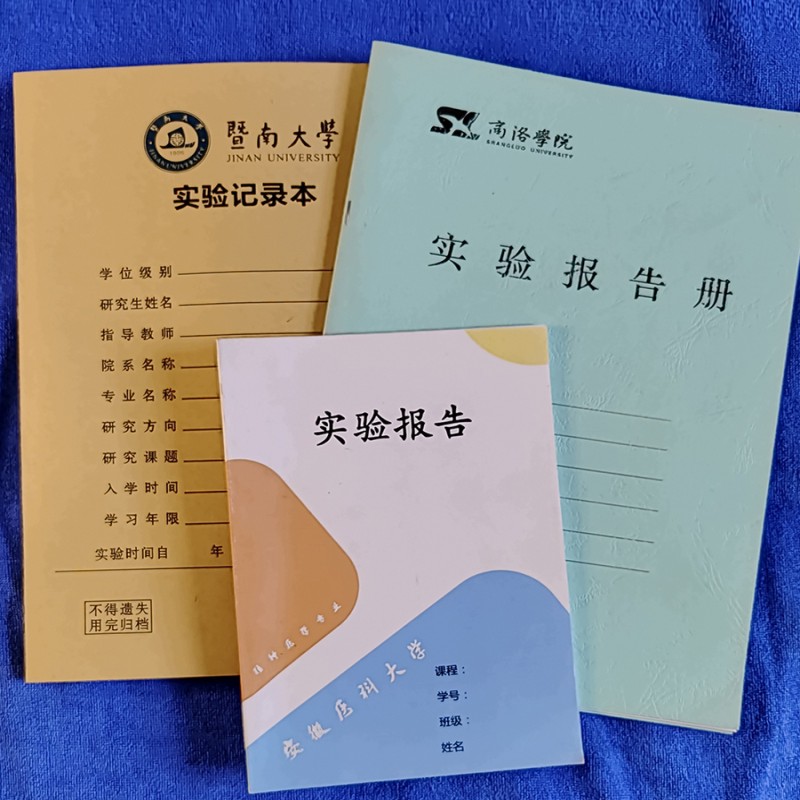 定制各种学术科研实验报告记录本