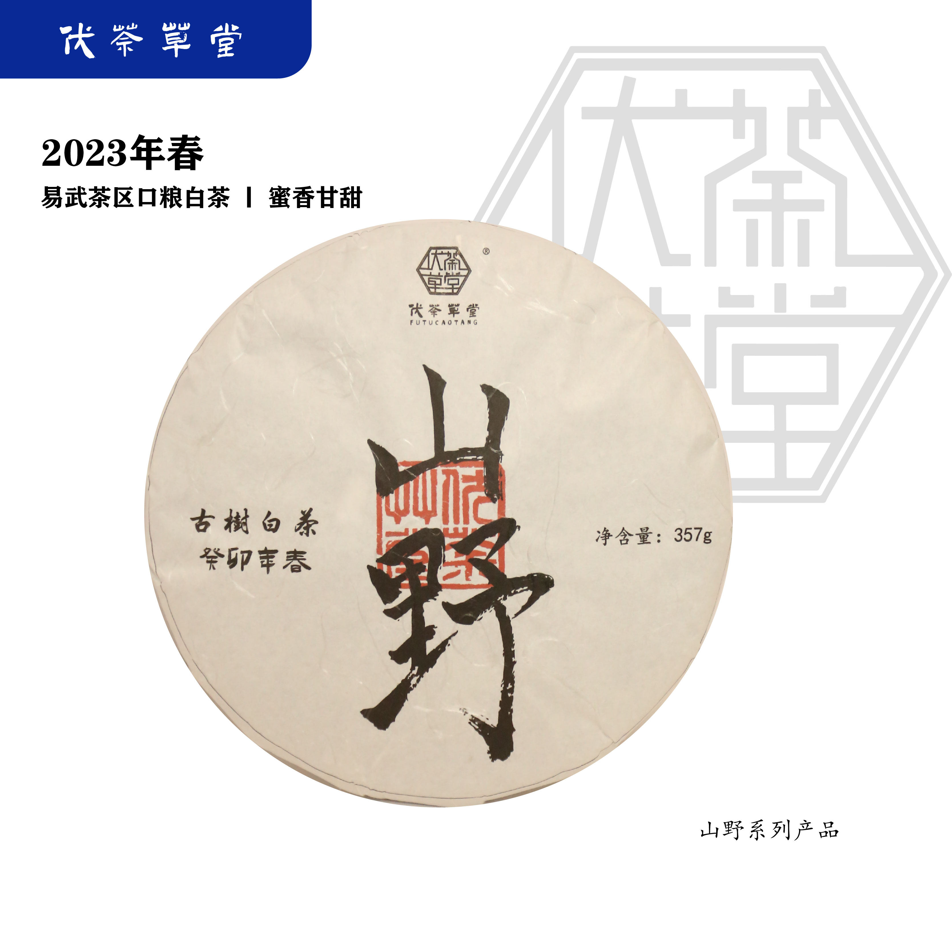 伏荼草堂山野云南古树白茶2023年春古树白茶357g饼