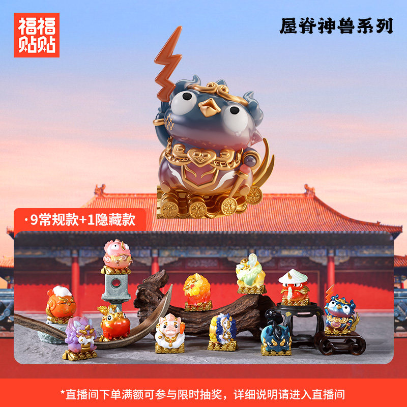 【直播间帮拆】福福贴贴屋脊神兽手办盲盒故宫神兽礼物潮玩摆件