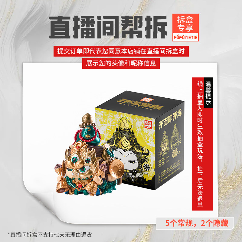 【直播间帮拆】福福贴贴明王开运慧根盲盒手办国潮萌桌面摆件潮玩
