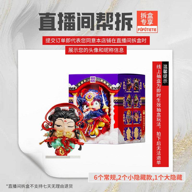 【直播间帮拆】新福福贴贴门神贴贴手办潮玩国潮新年礼物摆件,模玩/动漫/周边/娃圈三坑/桌游,潮玩盲盒,淘宝优惠券,粉丝福利购,淘宝优惠卷