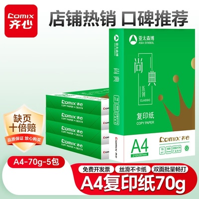 齐心80gA4复印纸70g白纸双面打印