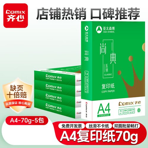 齐心80gA4复印纸70g白纸双面打印