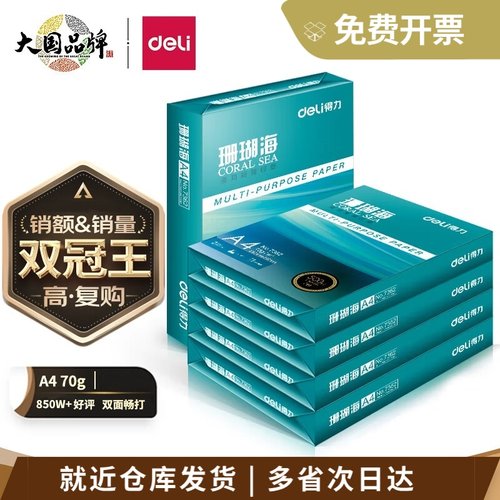 得力80g珊瑚海70gA4复印纸75ga4
