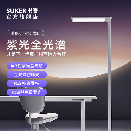 书客Sun pro 全光谱护眼落地灯儿童学习立式台灯阅读灯钢琴大路灯