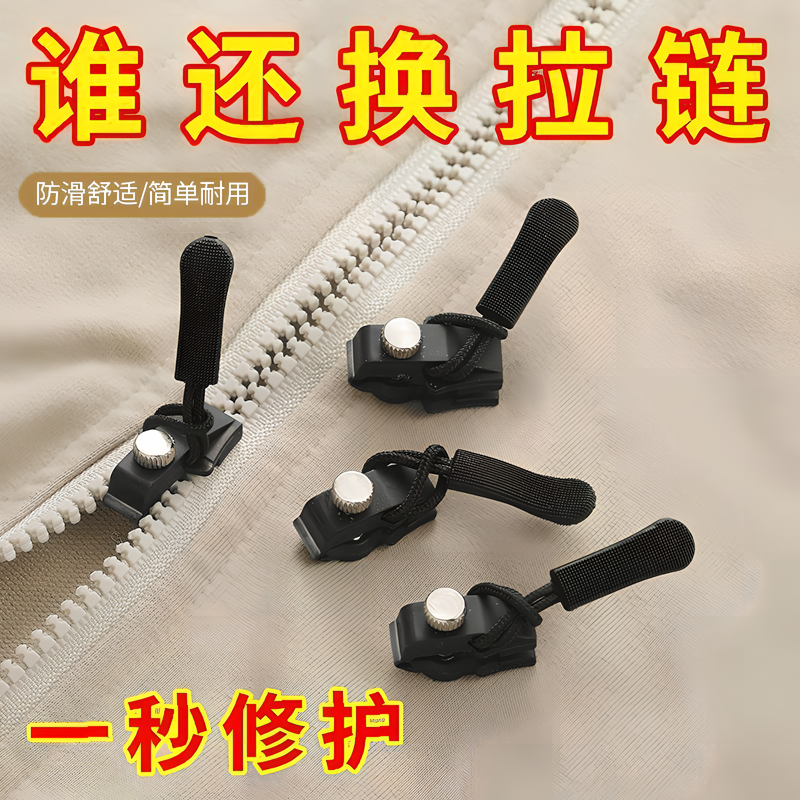 拉链修复器可拆卸拉链头外套衣服箱包鞋靴家用免工具替换拉链锁头