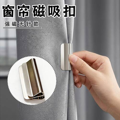 不锈钢双面磁吸免打孔窗帘扣