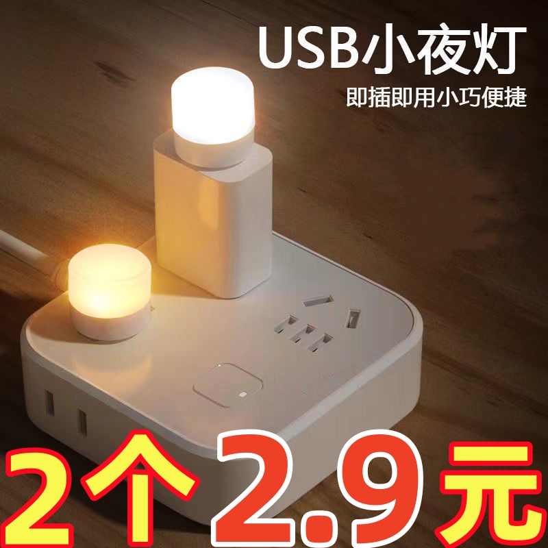 usb小夜灯超亮护眼家用卧室宿舍睡眠床头灯泡充电宝应急节能台灯