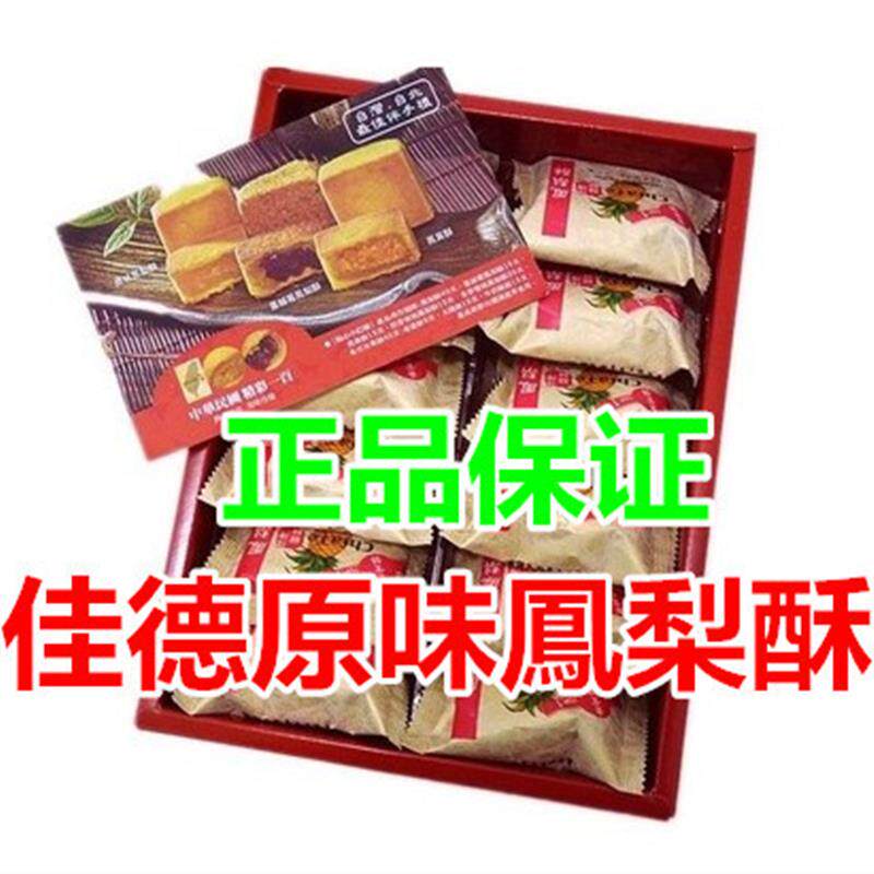 现货发台湾糕饼零食佳德原味凤梨酥12入凤凰蔓越莓酥点心伴手礼