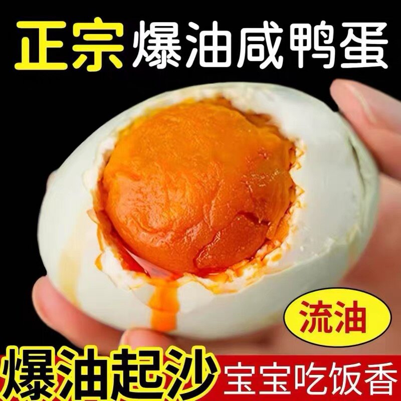 正宗流油咸鸭蛋沙油醇香真空熟咸蛋早餐老少皆宜开袋即食整只蛋黄