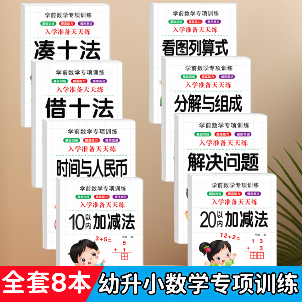 幼小衔接凑十法借十法练习册20以内看图列算式数字分解组成练习题