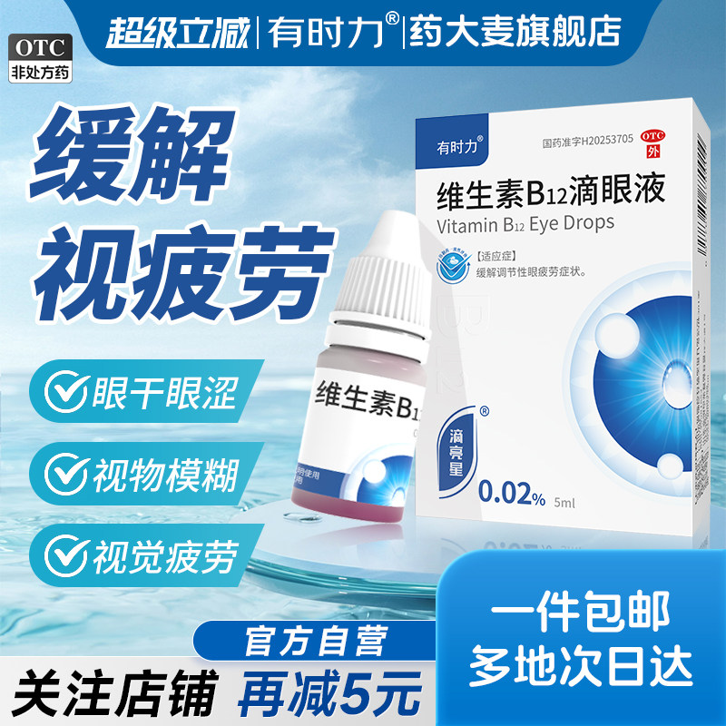 有时力维生素B12滴眼液官方旗舰店正品5ml眼药水液缓解眼疲劳消炎
