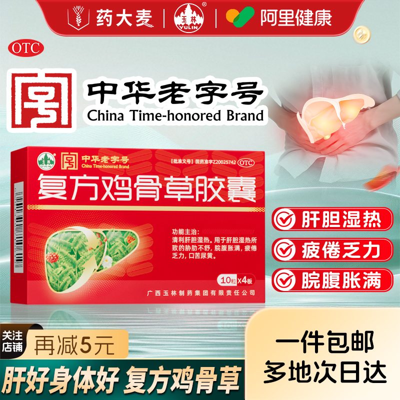 【玉林】复方鸡骨草胶囊0.5g*40粒/盒