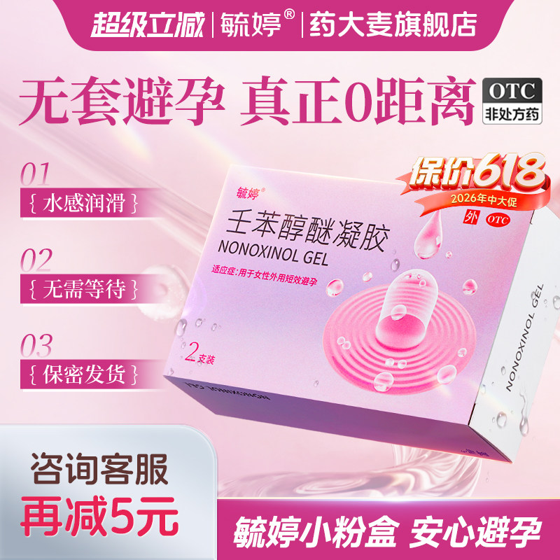 毓婷小紫盒壬苯醇醚外用避孕凝胶女用避孕药放阴道外用短期不伤身