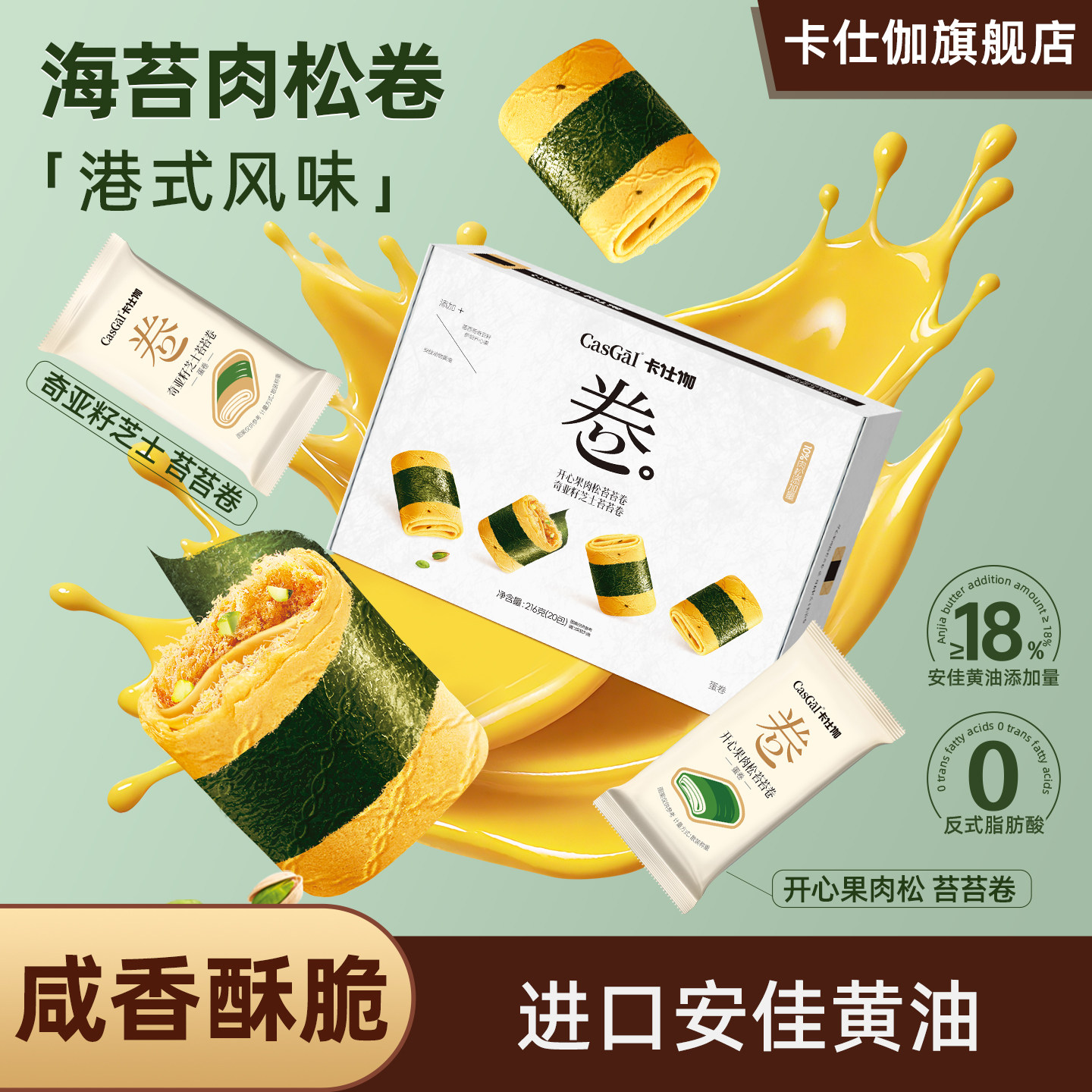 卡仕伽海苔肉松凤凰卷小吃开心果奇亚籽夹心蛋卷酥下午茶中式糕点