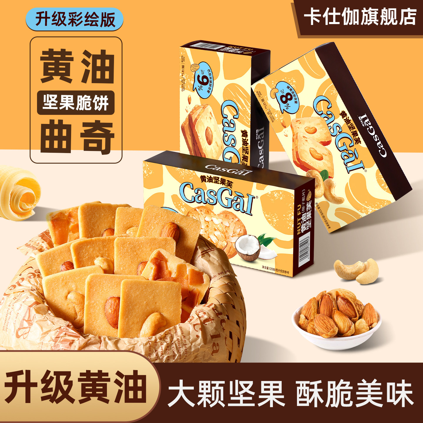 卡仕伽黄油曲奇坚果芙饼干小零食