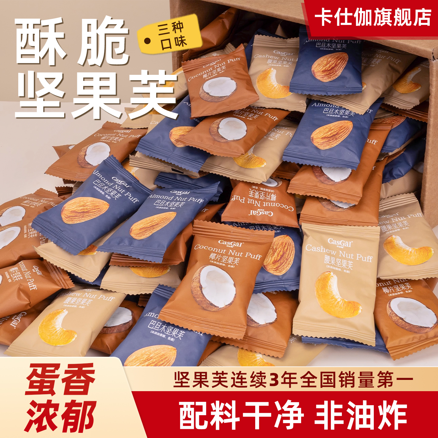 卡仕伽坚果芙脆饼解馋休闲小零食