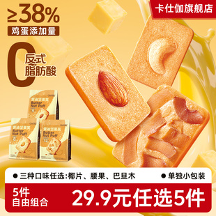 卡仕伽黄油坚果芙饼干曲奇椰片办公室解馋零食 任选5件 29.9元
