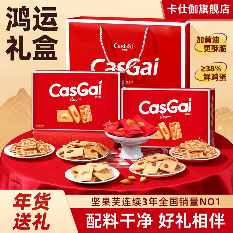 卡仕伽黄油曲奇坚果饼干糕点单独小包装年货送礼礼包礼盒休闲零食