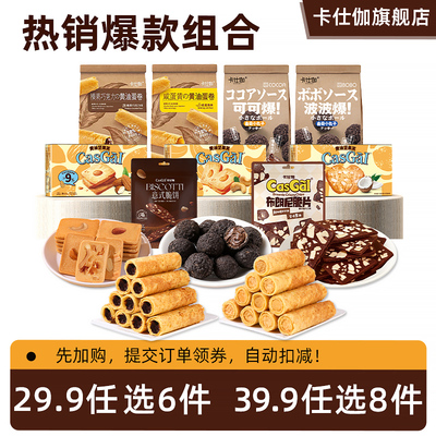 【29.9任选6】卡仕伽休闲零食