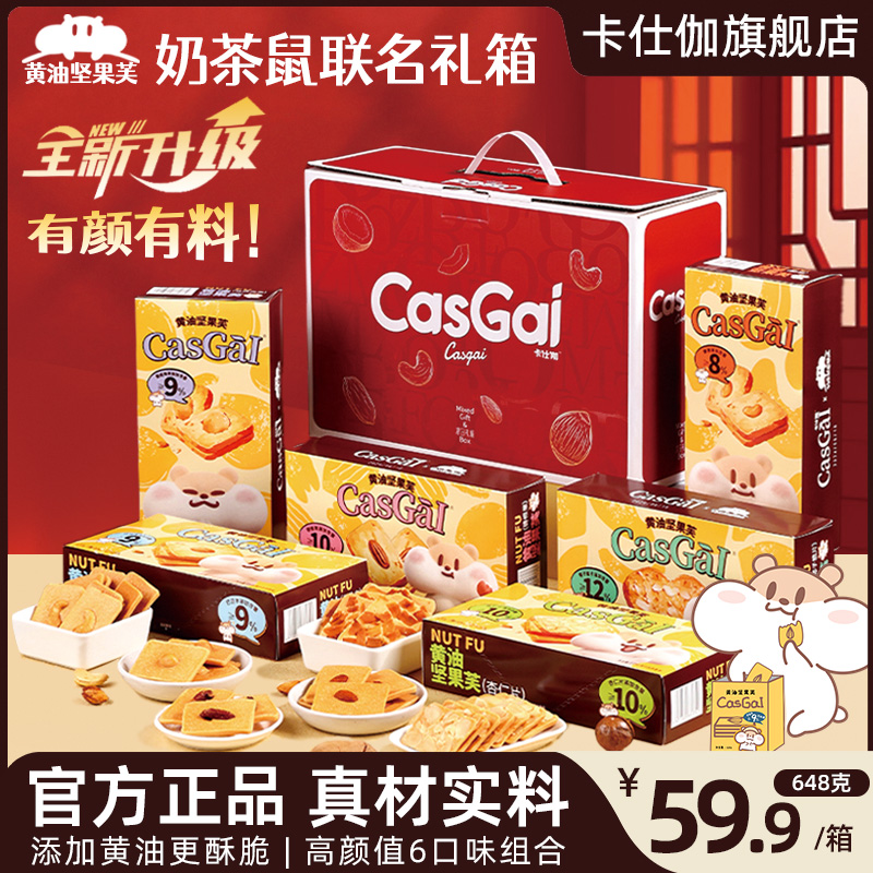 卡仕伽奶茶鼠黄油坚果芙饼干礼箱