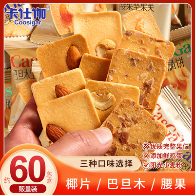 【60包】卡仕伽饼干坚果休闲零食独立包装夹心饼干春节年货送礼物