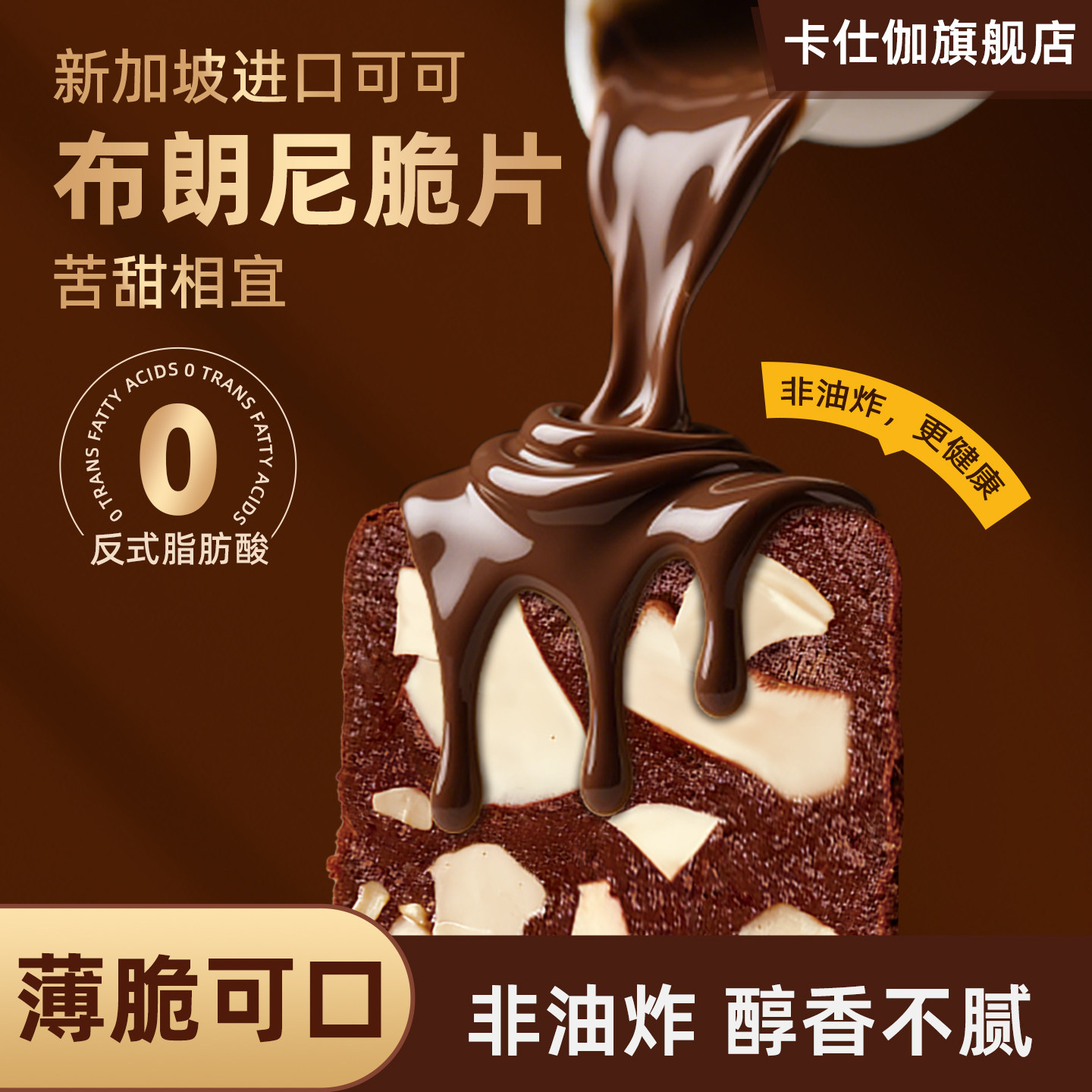 卡仕伽布朗尼脆片巧克力脆皮可可单独小包装椰片椰子薄脆饼干零食