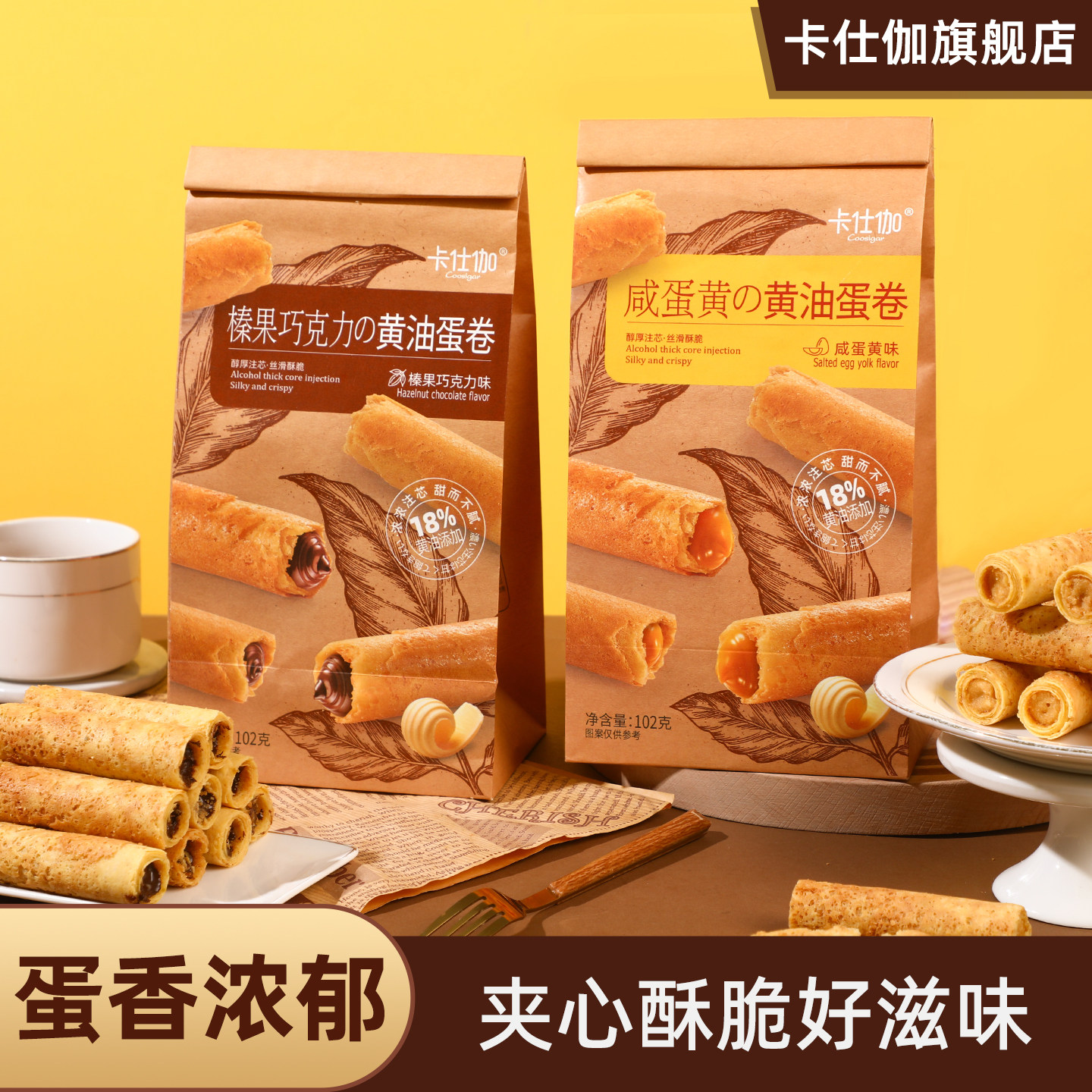 卡仕伽旗舰店巧克力注心夹心饼干黄油蛋卷盒装办公室下午茶小零食,零食/坚果/特产,蛋卷,淘宝优惠券,粉丝福利购,淘宝优惠卷