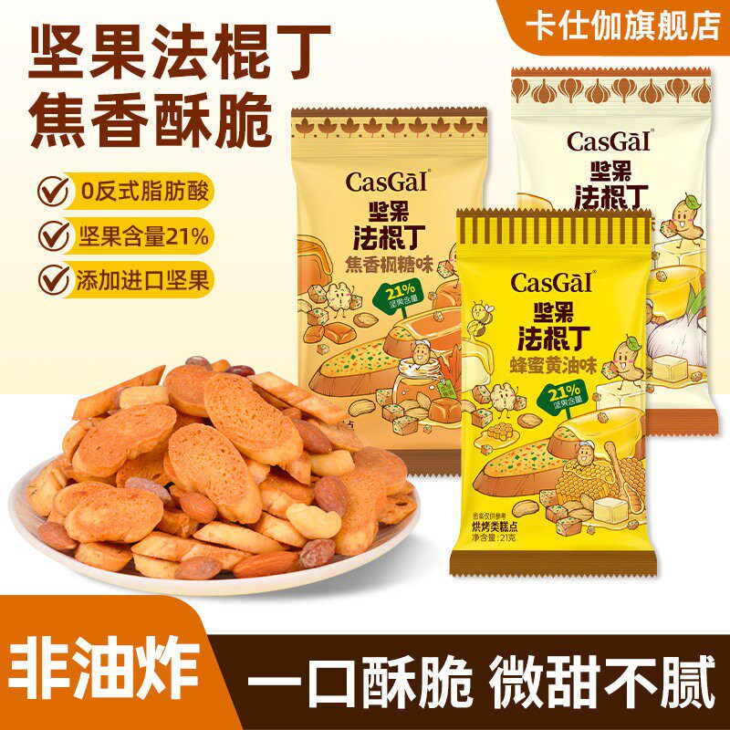 卡仕伽坚果法棍丁蜂蜜黄油面包干小包装办公室小吃巨好吃健康零食