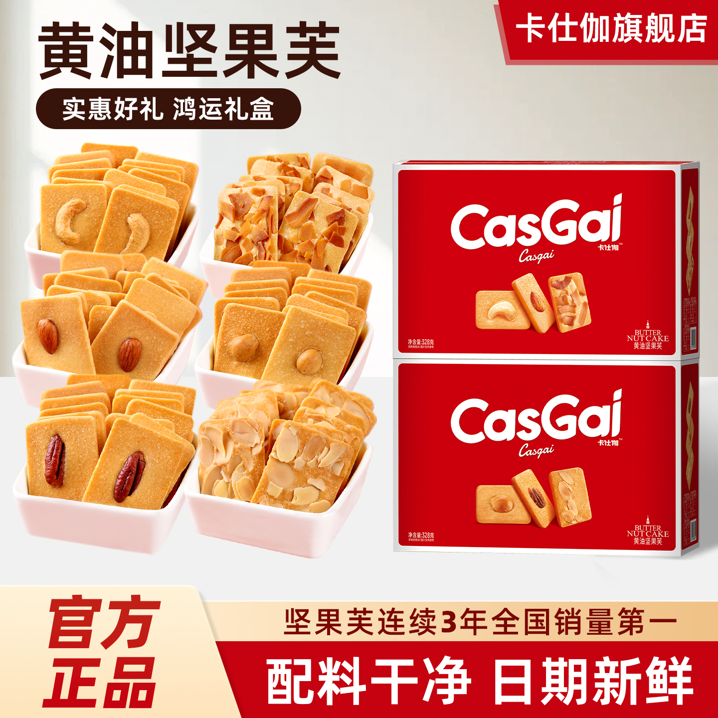 328g红色礼箱坚果芙饼干