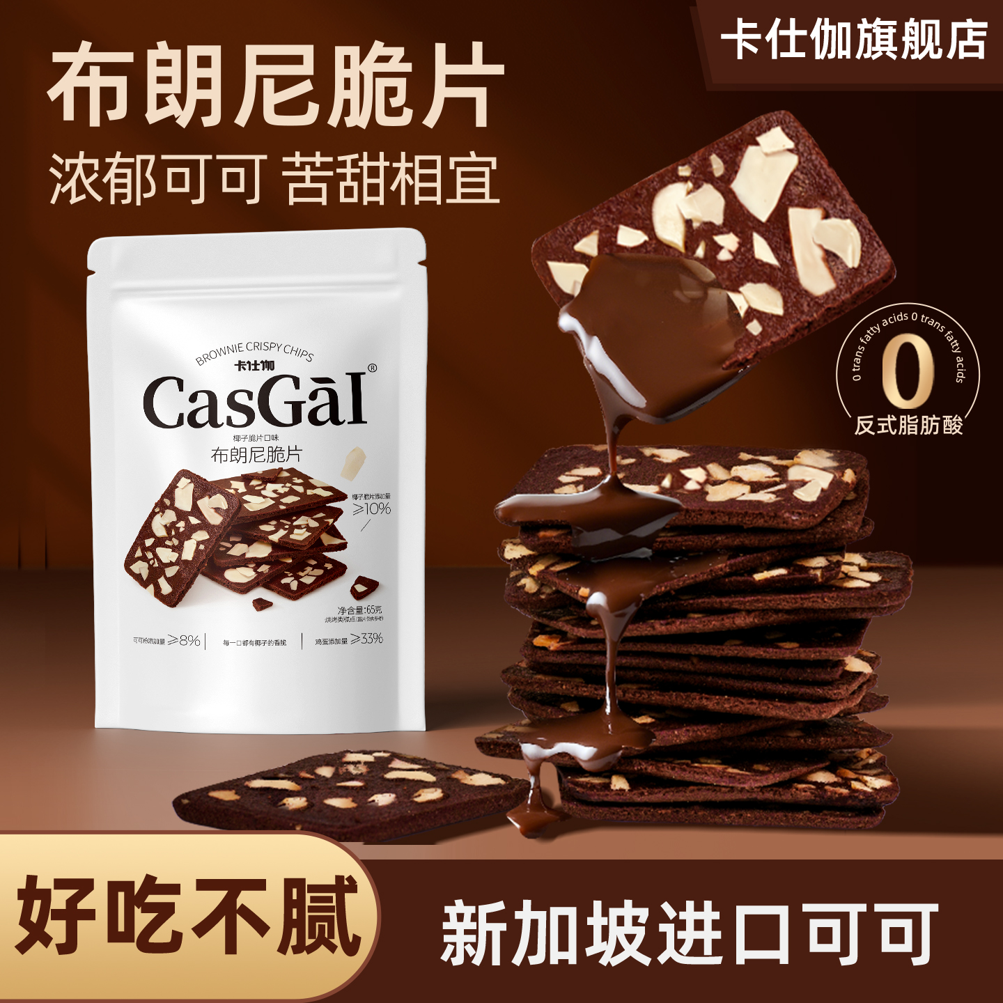 卡仕伽布朗尼脆片可可坚果芙饼干配咖啡椰子椰片巧克力茶点小零食