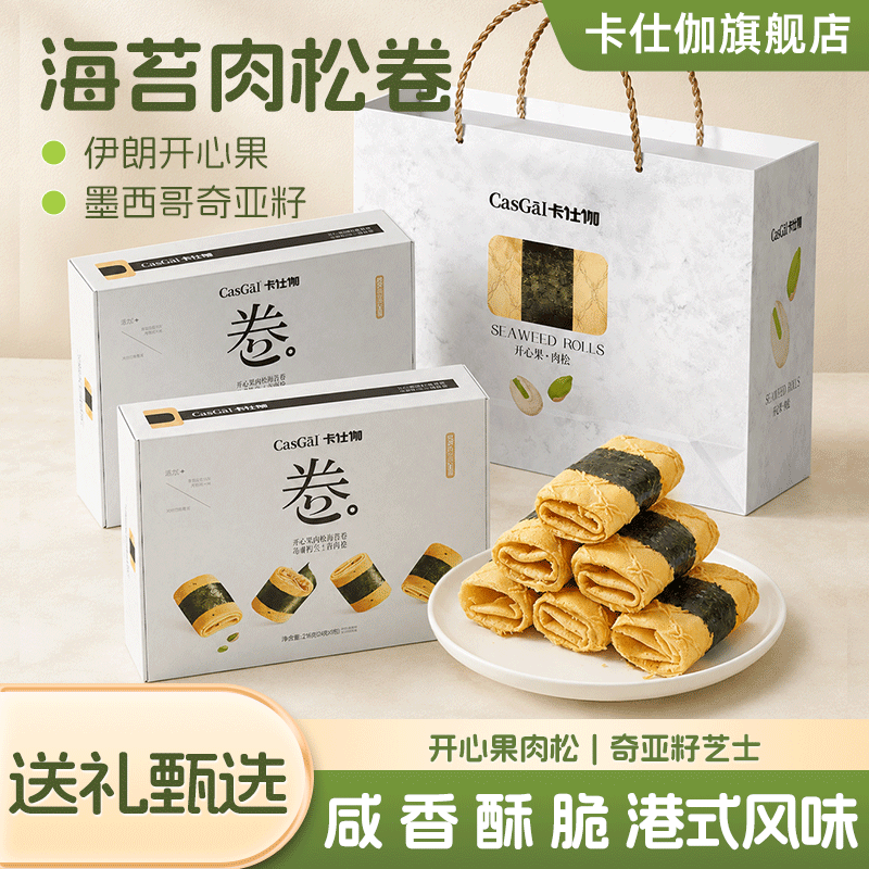 卡仕伽海苔肉松凤凰卷小吃开心果奇亚籽夹心蛋卷酥下午茶中式糕点