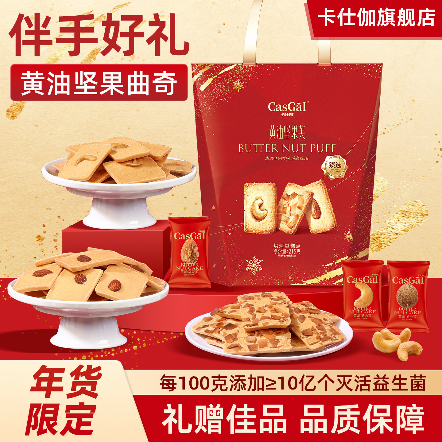 【新年礼物】卡仕伽黄油坚果曲奇饼干喜饼生日乔迁回礼伴手礼零食