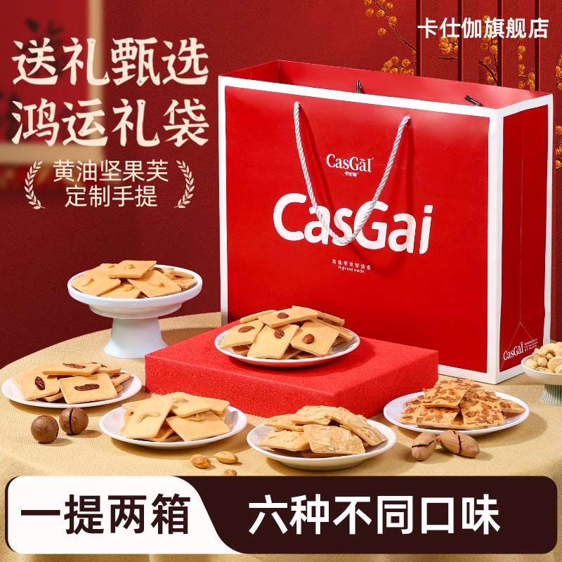 卡仕伽旗舰店黄油坚果芙饼干椰片喜饼送礼物送女友送长辈礼箱零食
