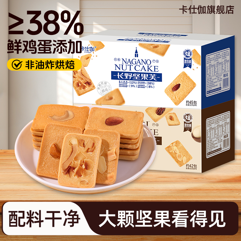 卡仕伽坚果芙椰片脆饼巴旦木腰果