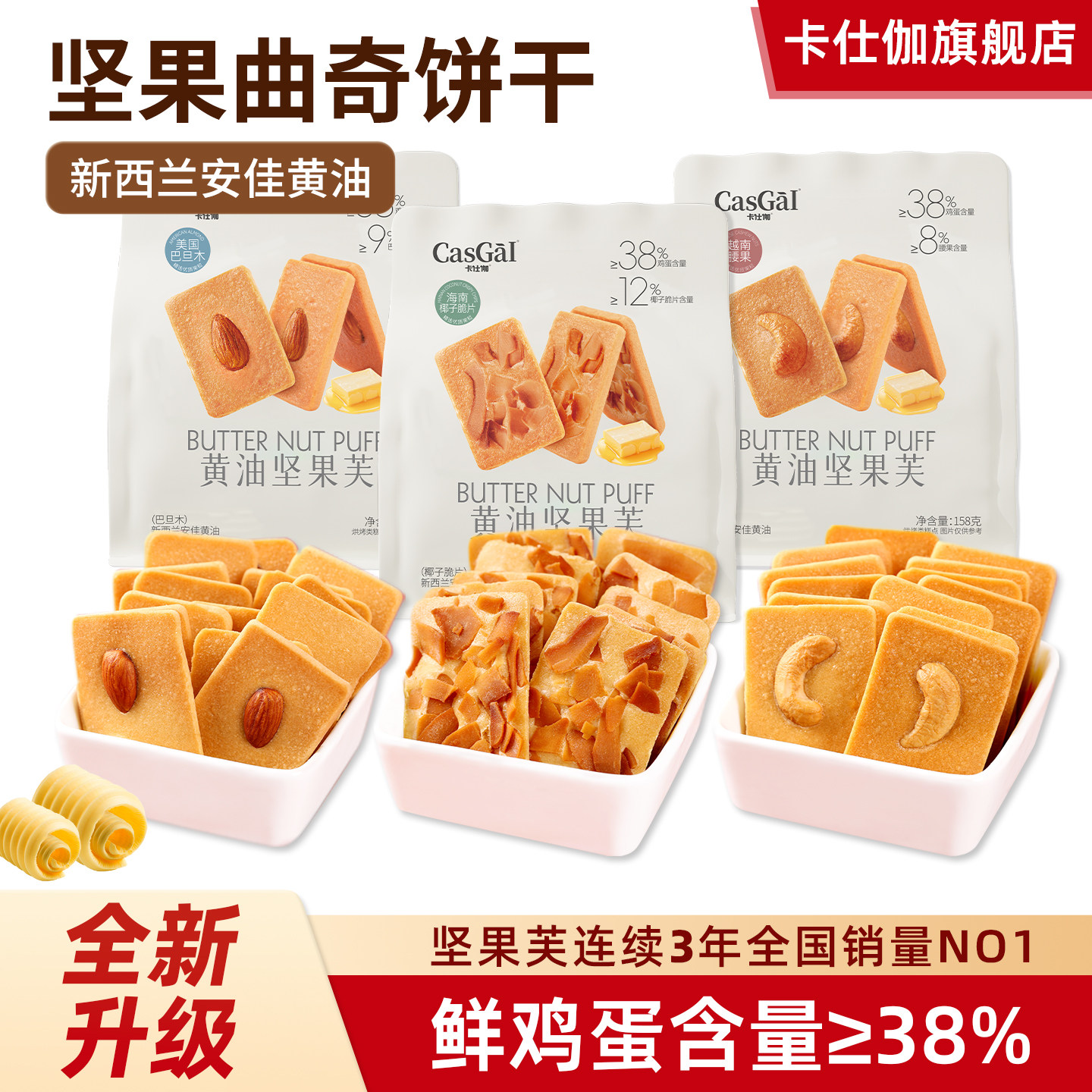卡仕伽黄油坚果芙曲奇饼干椰片脆饼早餐单独小包装办公室解馋零食