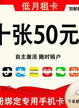 低月租电话卡抖音号手机注册号副号虚拟卡电话卡vx小号注册手机卡