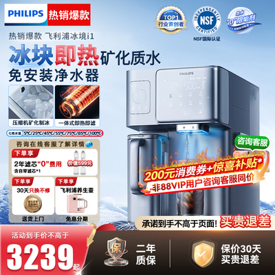 飞利浦制冰块净水器台式即热饮水机家用矿泉直饮加热一体冰镜I1