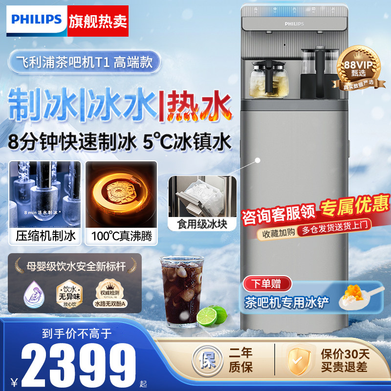飞利浦冰块茶吧机2025新款家用智能下置水桶高端立式饮水机冰境T1,厨房电器,茶吧机/泡茶机,淘宝优惠券,粉丝福利购,淘宝优惠卷