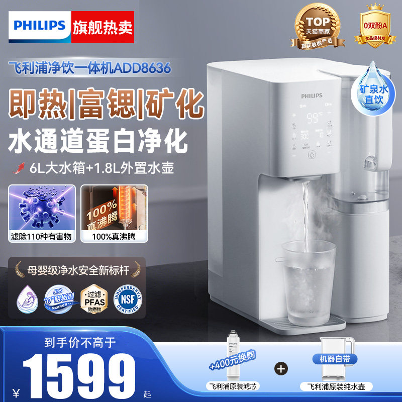 飞利浦净水器家用直饮台式即热式饮水机加热一体净饮机ADD8636