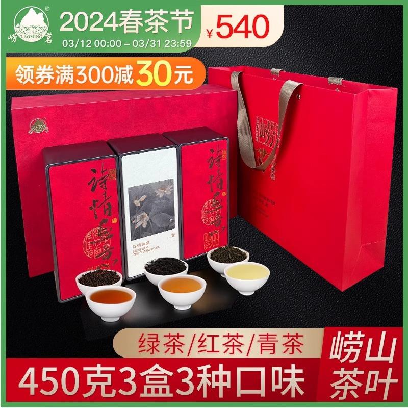 正宗崂山茶礼盒装2023新茶浓香崂山绿茶/青茶/红-茶三种口味450g