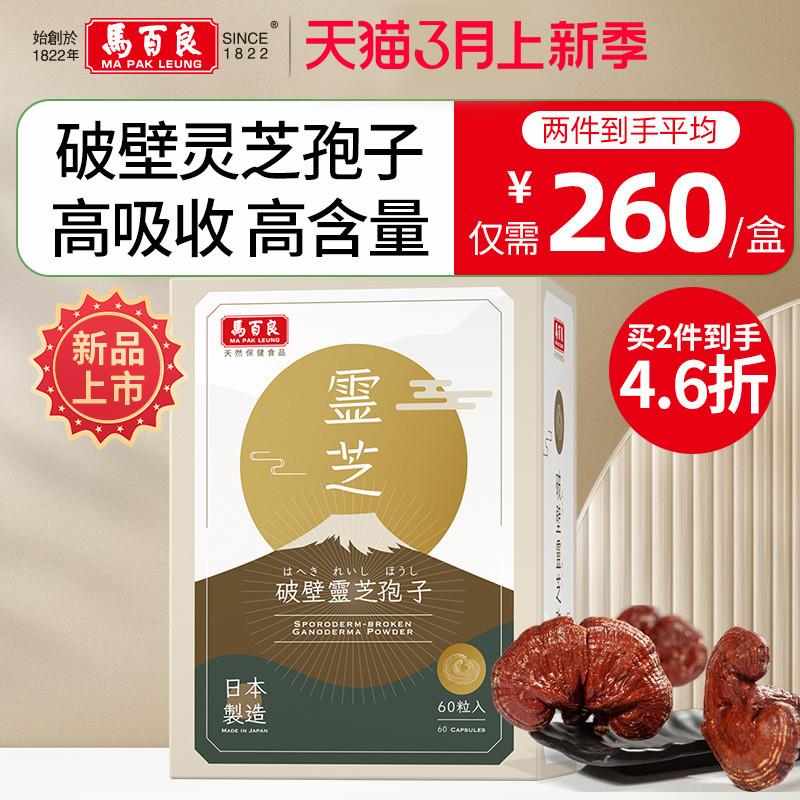 中国香港马百良破壁灵芝孢子粉胶囊姬松茸免疫力正品60粒C