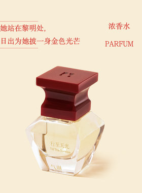 【陈婧霏·红霞影剧院·限定】行至天光浓香水柑橘调  圣诞礼物