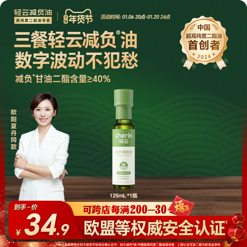 【欧阳夏丹力荐】轻云减负油40%甘油二酯菜籽食用油非转基因125ml